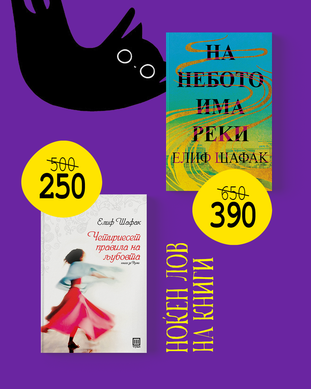 НОЌЕН ЛОВ НА КНИГИ ВО ТРИ
